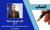 انتصاب دکتر کوروش اعتماد به عنوان دبیر علمی یازدهمین کنگره ملی و چهارمین کنگره بین‌المللی اپیدمیولوژی ایران